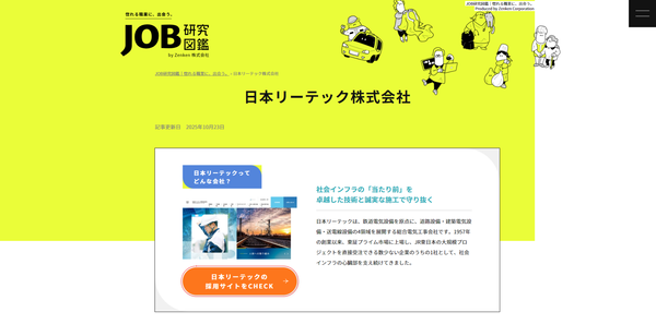 運営メディア「JOB研」日本リーテックページ